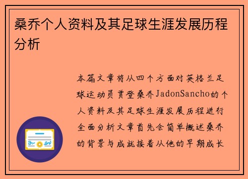 桑乔个人资料及其足球生涯发展历程分析