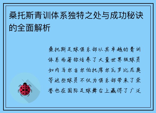 桑托斯青训体系独特之处与成功秘诀的全面解析