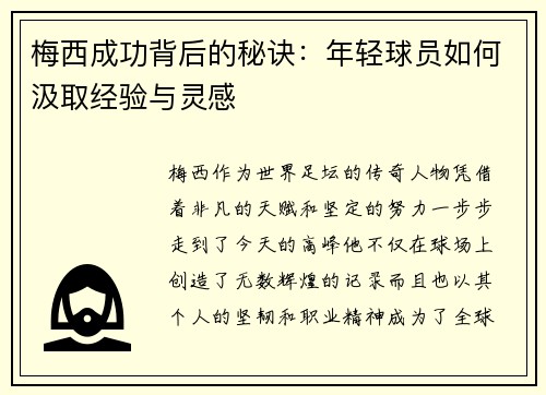 梅西成功背后的秘诀：年轻球员如何汲取经验与灵感