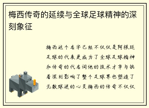 梅西传奇的延续与全球足球精神的深刻象征
