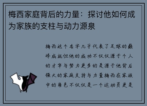 梅西家庭背后的力量：探讨他如何成为家族的支柱与动力源泉