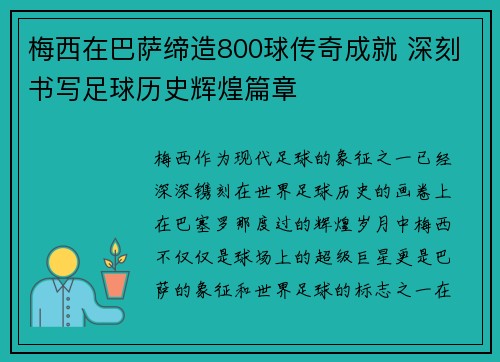 梅西在巴萨缔造800球传奇成就 深刻书写足球历史辉煌篇章