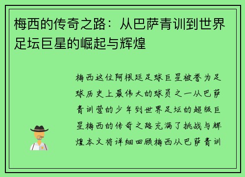 梅西的传奇之路：从巴萨青训到世界足坛巨星的崛起与辉煌