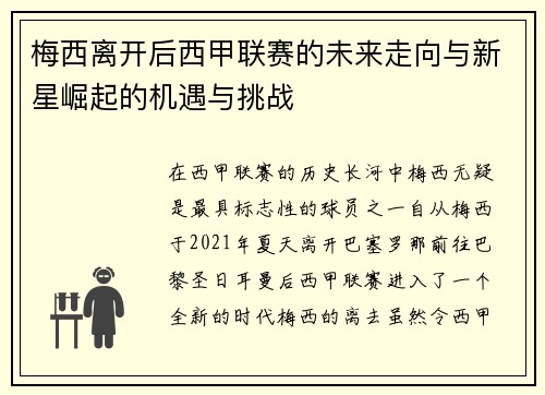 梅西离开后西甲联赛的未来走向与新星崛起的机遇与挑战