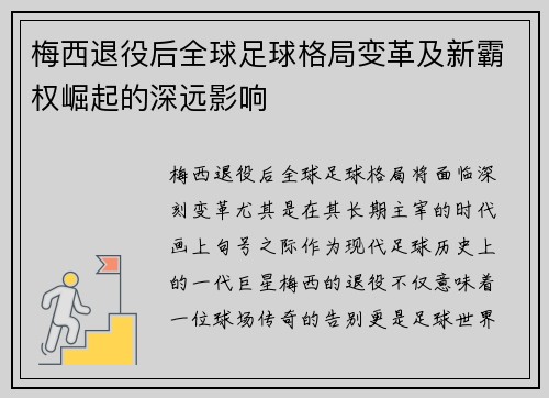 梅西退役后全球足球格局变革及新霸权崛起的深远影响