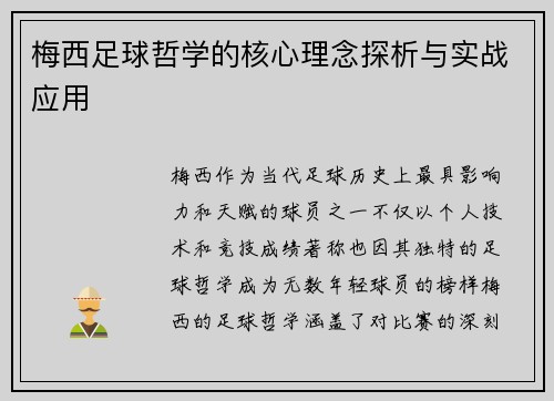 梅西足球哲学的核心理念探析与实战应用