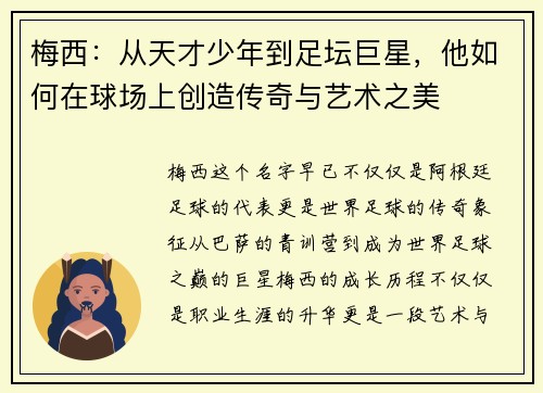 梅西：从天才少年到足坛巨星，他如何在球场上创造传奇与艺术之美