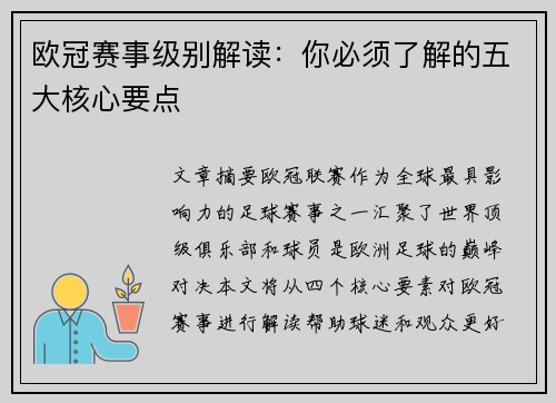 欧冠赛事级别解读：你必须了解的五大核心要点