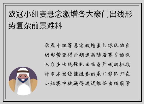 欧冠小组赛悬念激增各大豪门出线形势复杂前景难料