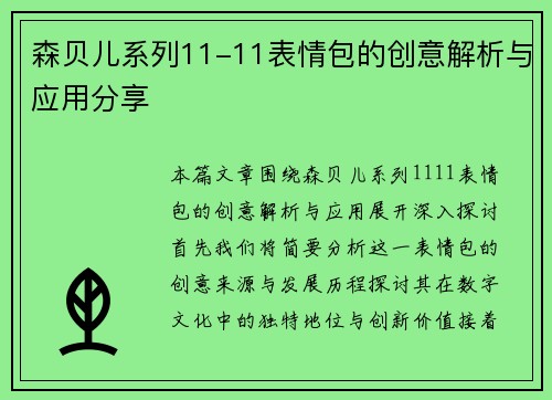 森贝儿系列11-11表情包的创意解析与应用分享