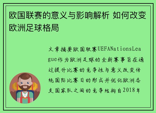 欧国联赛的意义与影响解析 如何改变欧洲足球格局
