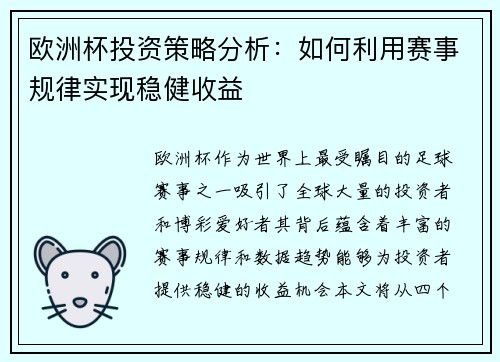 欧洲杯投资策略分析：如何利用赛事规律实现稳健收益