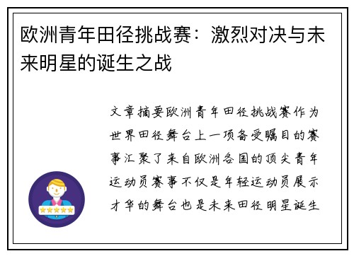 欧洲青年田径挑战赛：激烈对决与未来明星的诞生之战