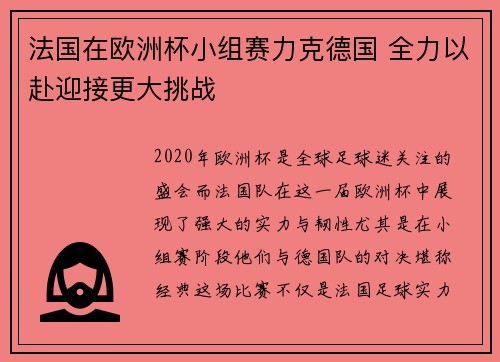 法国在欧洲杯小组赛力克德国 全力以赴迎接更大挑战
