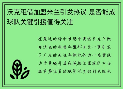 沃克租借加盟米兰引发热议 是否能成球队关键引援值得关注
