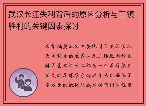 武汉长江失利背后的原因分析与三镇胜利的关键因素探讨