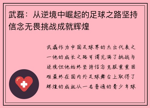 武磊：从逆境中崛起的足球之路坚持信念无畏挑战成就辉煌