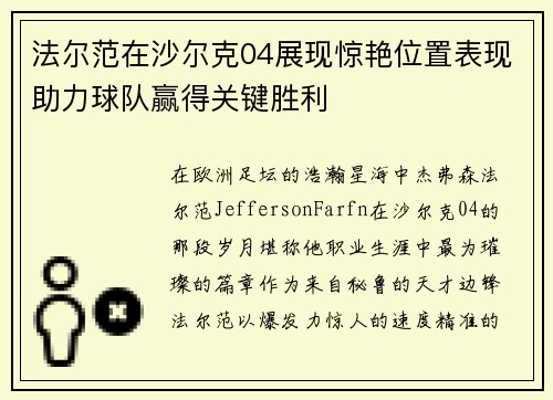 法尔范在沙尔克04展现惊艳位置表现助力球队赢得关键胜利