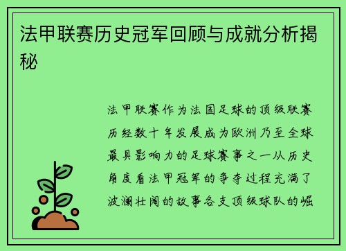 法甲联赛历史冠军回顾与成就分析揭秘