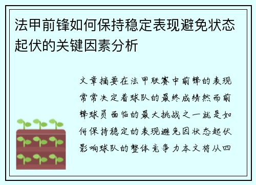 法甲前锋如何保持稳定表现避免状态起伏的关键因素分析