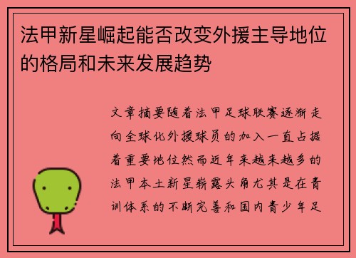 法甲新星崛起能否改变外援主导地位的格局和未来发展趋势
