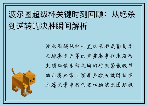 波尔图超级杯关键时刻回顾：从绝杀到逆转的决胜瞬间解析