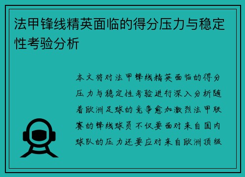 法甲锋线精英面临的得分压力与稳定性考验分析
