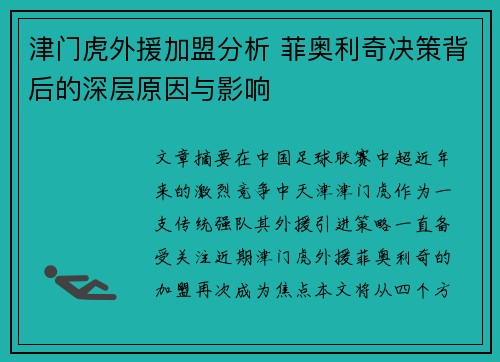 津门虎外援加盟分析 菲奥利奇决策背后的深层原因与影响