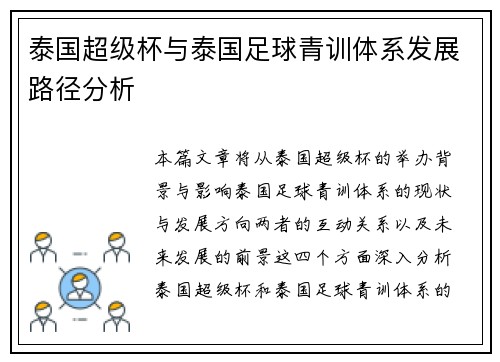 泰国超级杯与泰国足球青训体系发展路径分析