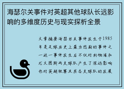海瑟尔关事件对英超其他球队长远影响的多维度历史与现实探析全景