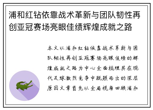 浦和红钻依靠战术革新与团队韧性再创亚冠赛场亮眼佳绩辉煌成就之路