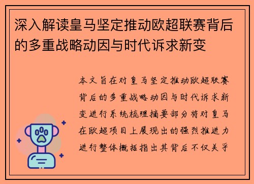 深入解读皇马坚定推动欧超联赛背后的多重战略动因与时代诉求新变