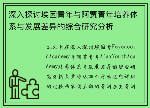 深入探讨埃因青年与阿贾青年培养体系与发展差异的综合研究分析
