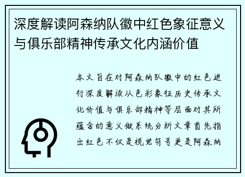 深度解读阿森纳队徽中红色象征意义与俱乐部精神传承文化内涵价值