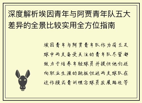 深度解析埃因青年与阿贾青年队五大差异的全景比较实用全方位指南