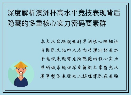 深度解析澳洲杯高水平竞技表现背后隐藏的多重核心实力密码要素群