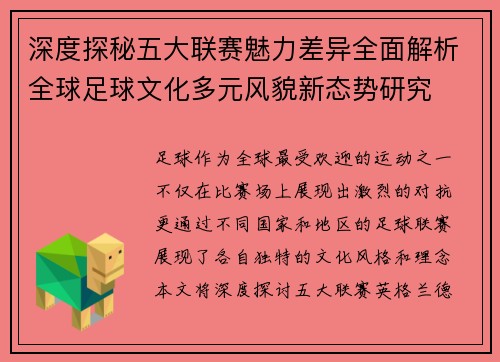 深度探秘五大联赛魅力差异全面解析全球足球文化多元风貌新态势研究