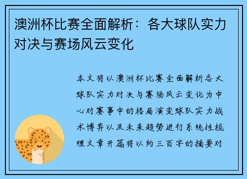 澳洲杯比赛全面解析：各大球队实力对决与赛场风云变化