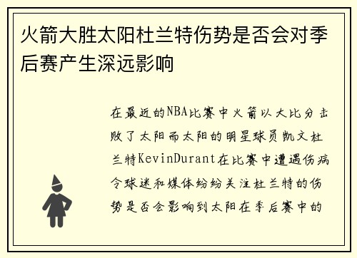 火箭大胜太阳杜兰特伤势是否会对季后赛产生深远影响