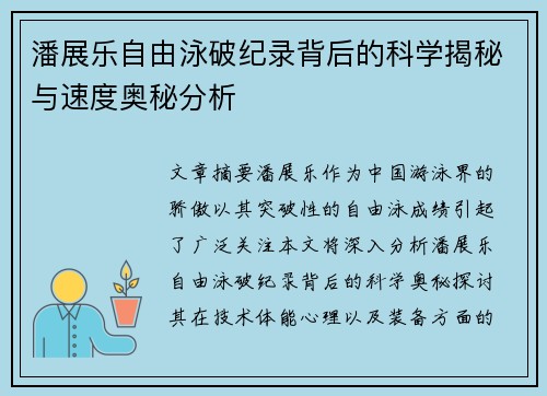 潘展乐自由泳破纪录背后的科学揭秘与速度奥秘分析