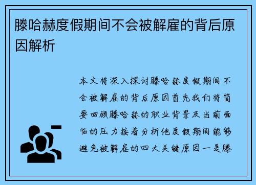 滕哈赫度假期间不会被解雇的背后原因解析