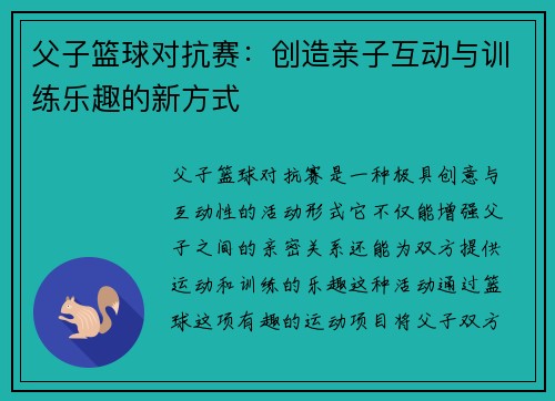 父子篮球对抗赛：创造亲子互动与训练乐趣的新方式
