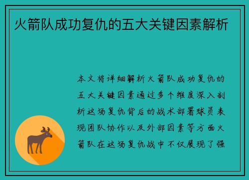 火箭队成功复仇的五大关键因素解析