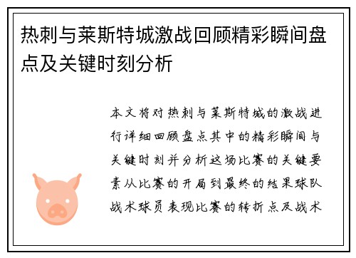 热刺与莱斯特城激战回顾精彩瞬间盘点及关键时刻分析