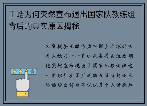 王皓为何突然宣布退出国家队教练组背后的真实原因揭秘
