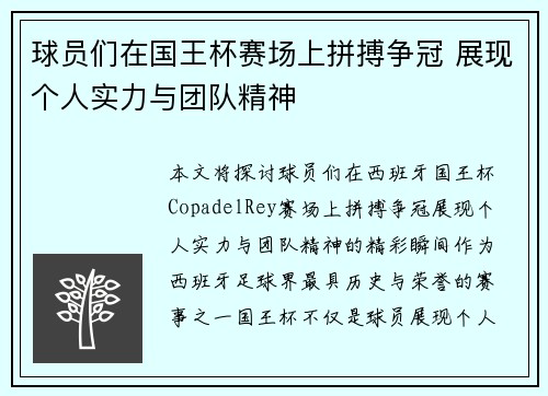 球员们在国王杯赛场上拼搏争冠 展现个人实力与团队精神