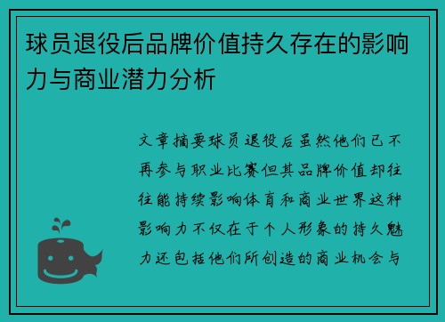 球员退役后品牌价值持久存在的影响力与商业潜力分析