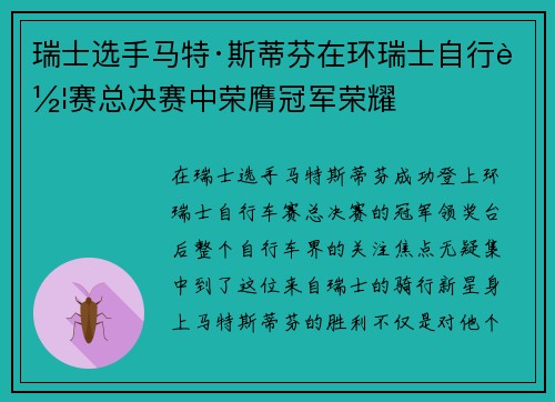 瑞士选手马特·斯蒂芬在环瑞士自行车赛总决赛中荣膺冠军荣耀