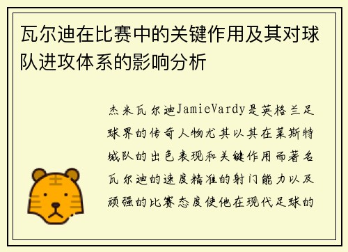 瓦尔迪在比赛中的关键作用及其对球队进攻体系的影响分析