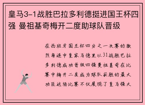 皇马3-1战胜巴拉多利德挺进国王杯四强 曼祖基奇梅开二度助球队晋级